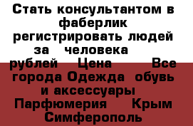 Стать консультантом в фаберлик регистрировать людей за 1 человека 1000 рублей  › Цена ­ 50 - Все города Одежда, обувь и аксессуары » Парфюмерия   . Крым,Симферополь
